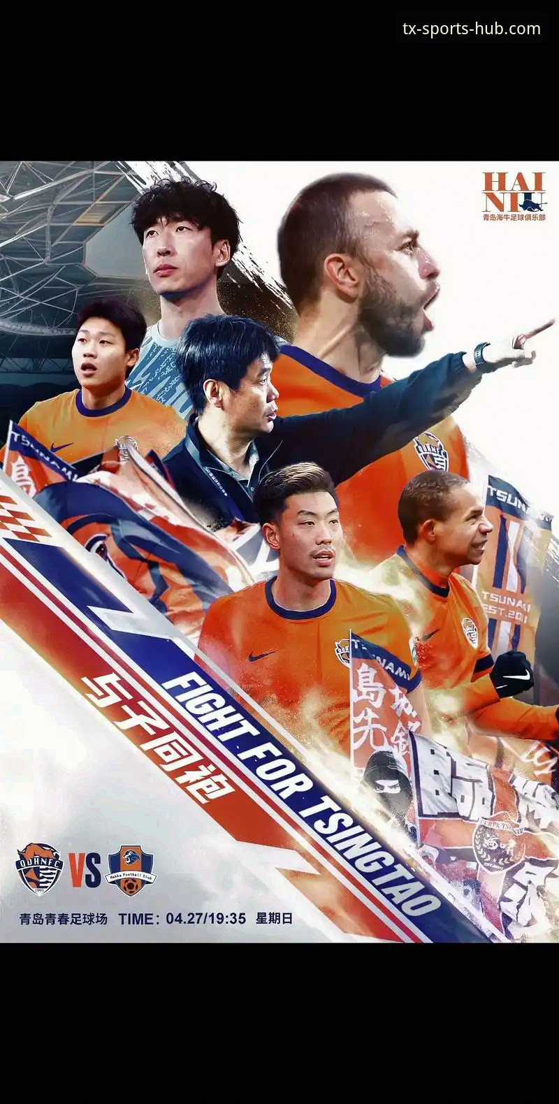 青岛海牛3-1终结13年不胜魔咒，天行体育平台深度复盘这场逆袭之战
