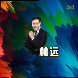 林远